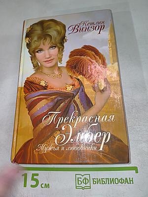 Прекрасная Эмбер. Мужья и любовники