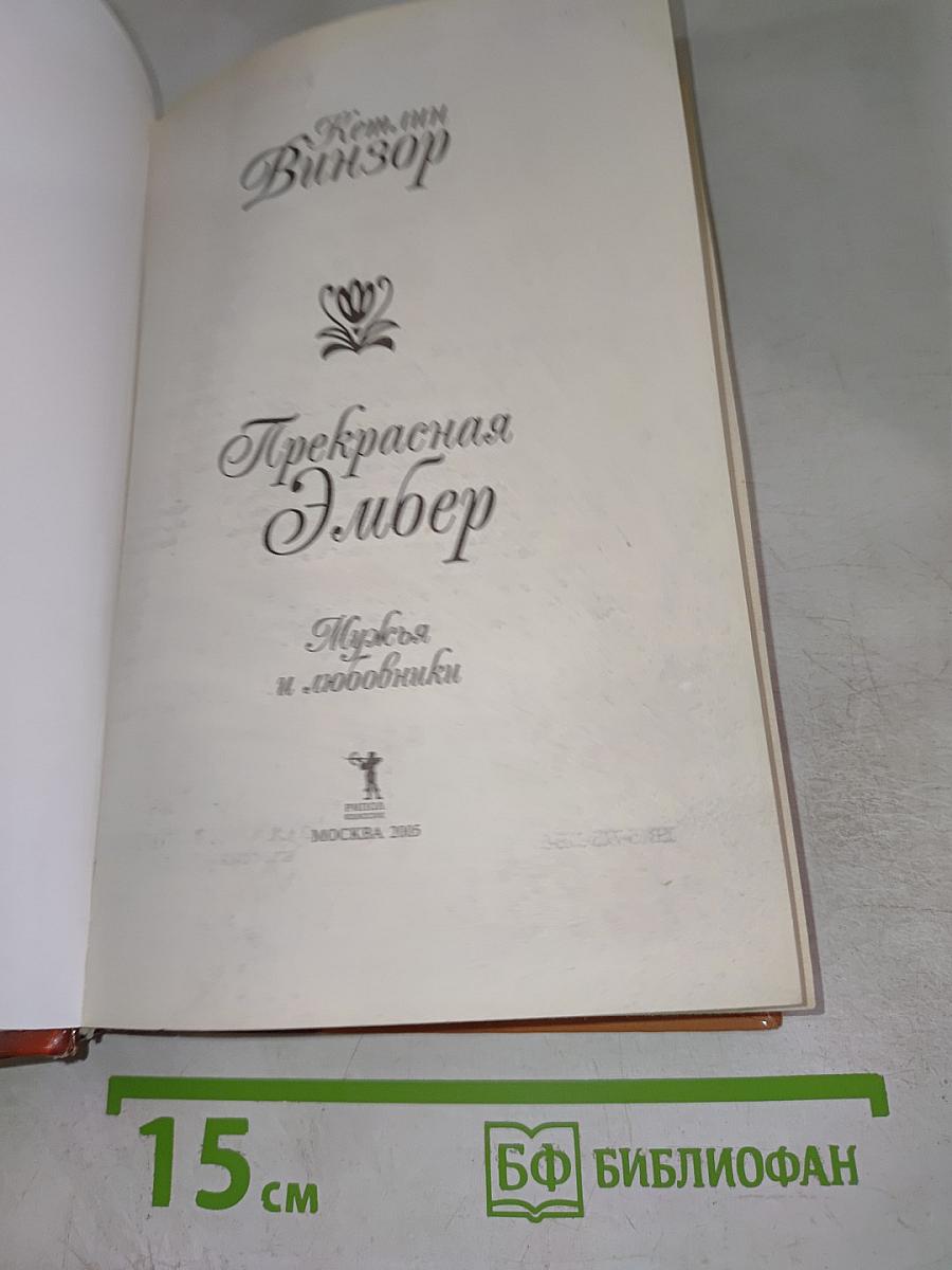 Прекрасная Эмбер. Мужья и любовники