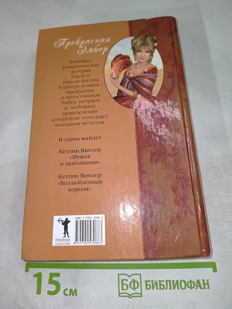 Прекрасная Эмбер. Мужья и любовники