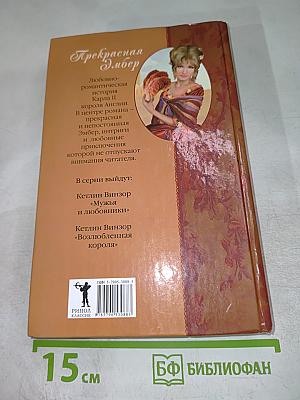 Прекрасная Эмбер. Мужья и любовники