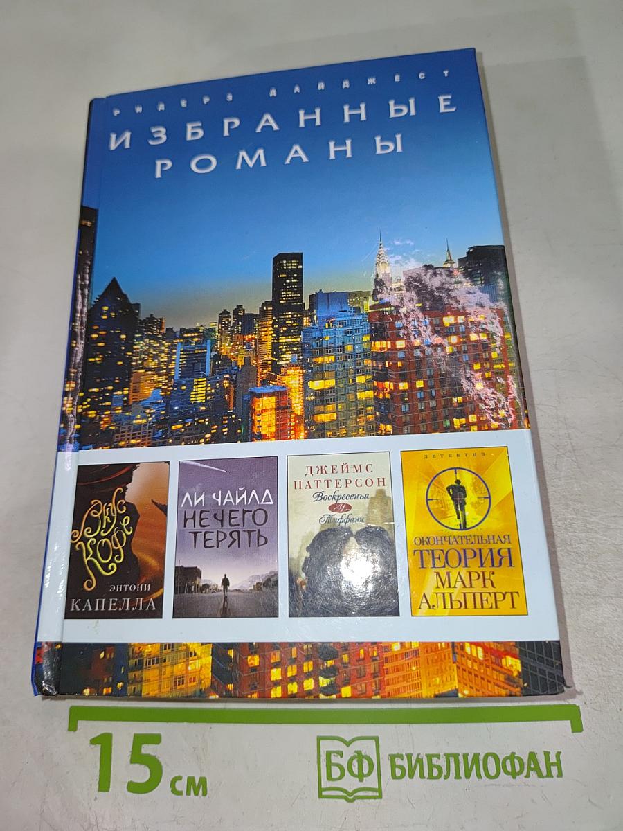 Избранные романы