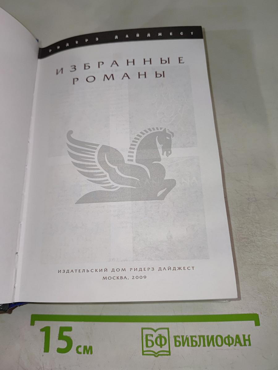 Избранные романы