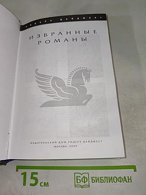Избранные романы