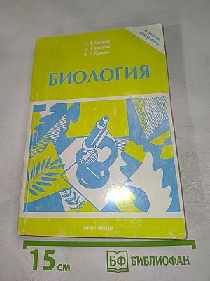 Биология. Пособие для поступающих в вузы