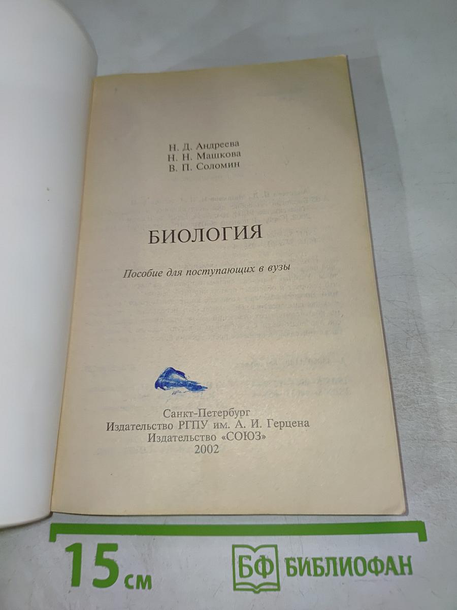 Биология. Пособие для поступающих в вузы