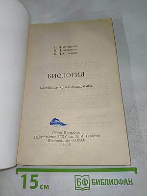 Биология. Пособие для поступающих в вузы