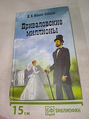Приваловские миллионы