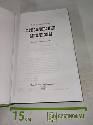 Приваловские миллионы