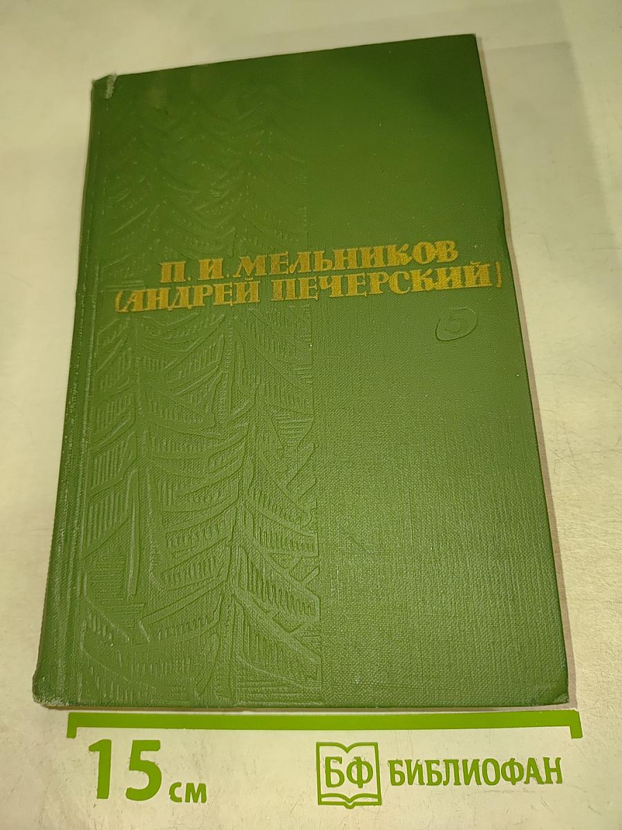 Собрание сочинений в шести томах. Том V. На горах