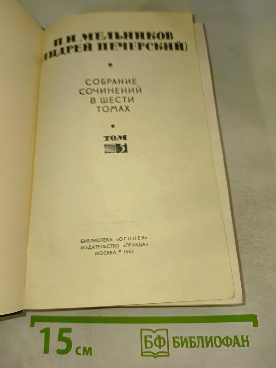 Собрание сочинений в шести томах. Том V. На горах
