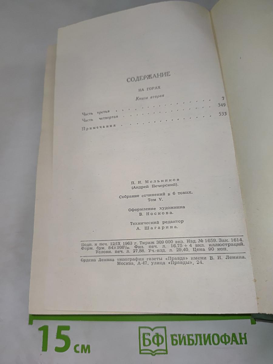 Собрание сочинений в шести томах. Том V. На горах