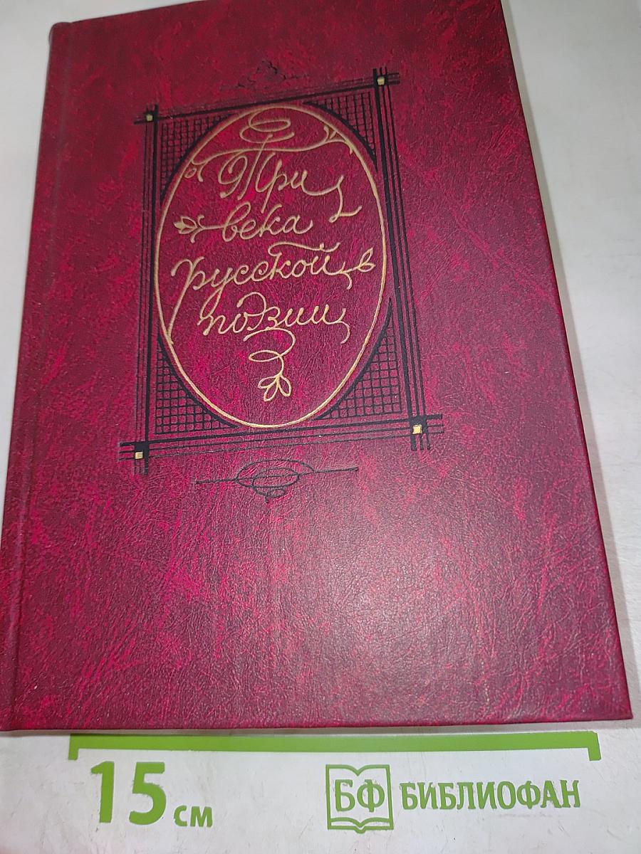 Три века русской поэзии