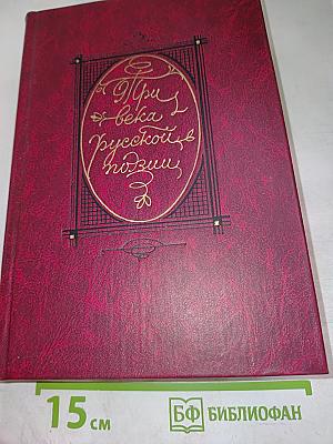 Три века русской поэзии