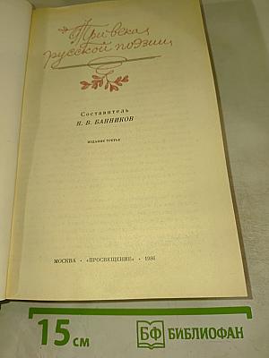 Три века русской поэзии