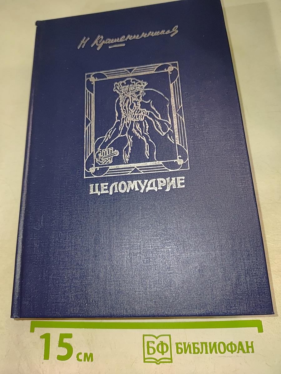 Целомудрие