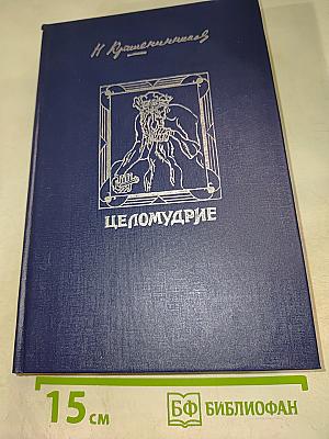 Целомудрие