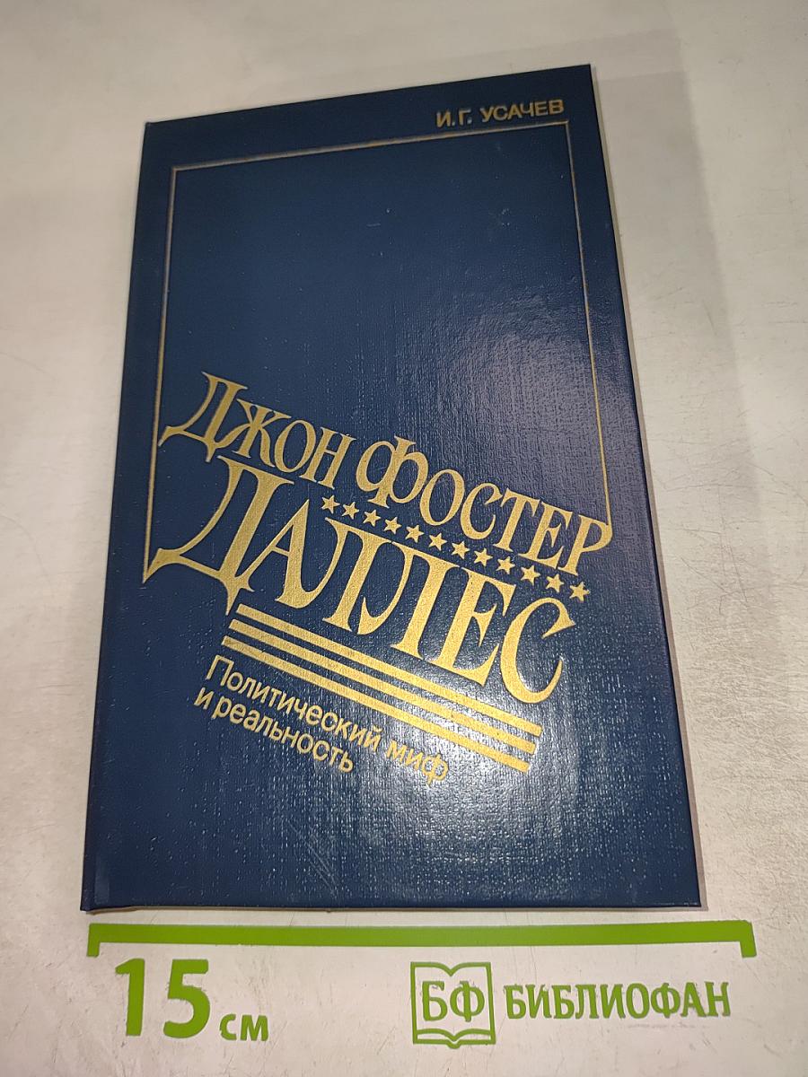 Джон Фостер Даллес. Политический миф и реальность