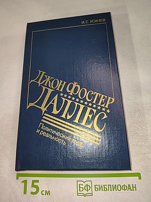 Джон Фостер Даллес. Политический миф и реальность