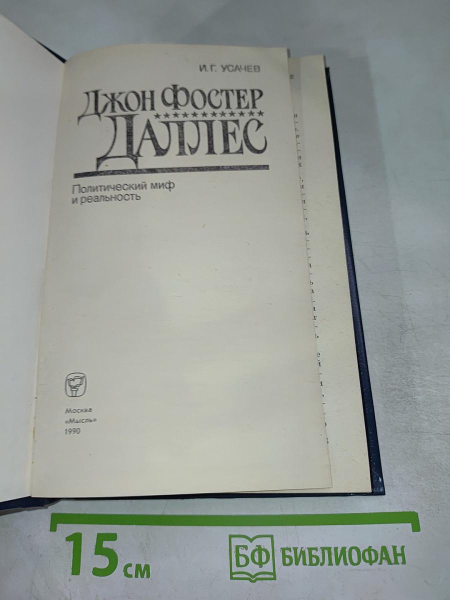 Джон Фостер Даллес. Политический миф и реальность