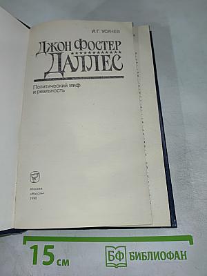 Джон Фостер Даллес. Политический миф и реальность
