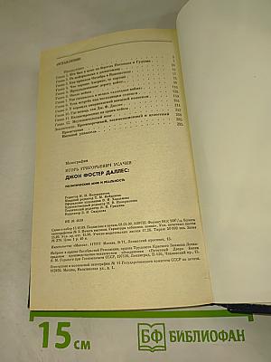 Джон Фостер Даллес. Политический миф и реальность