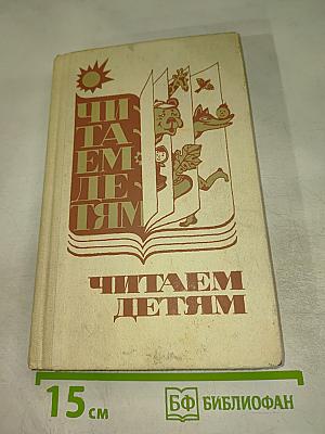 Читаем детям