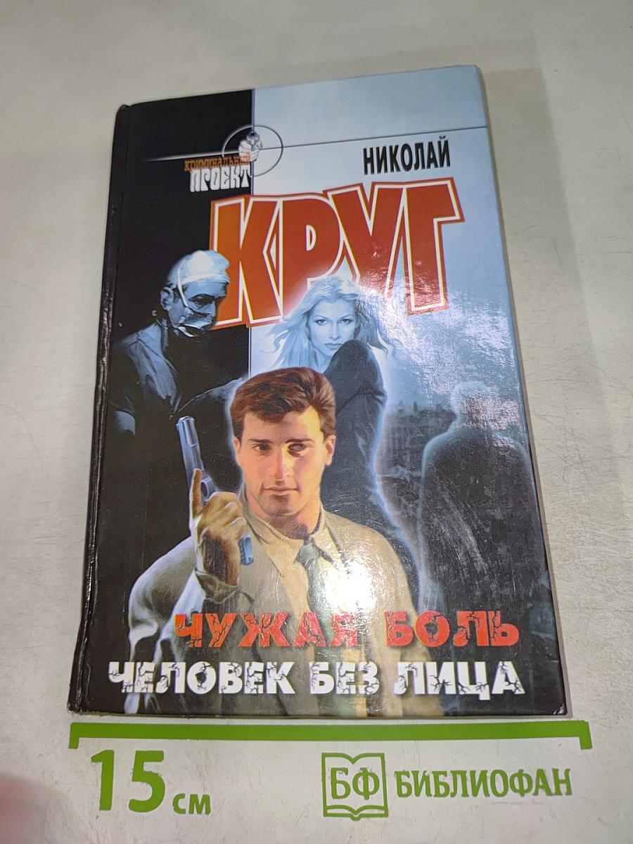 Чужая боль. Человек без лица