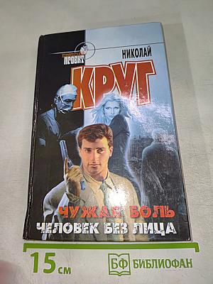 Чужая боль. Человек без лица