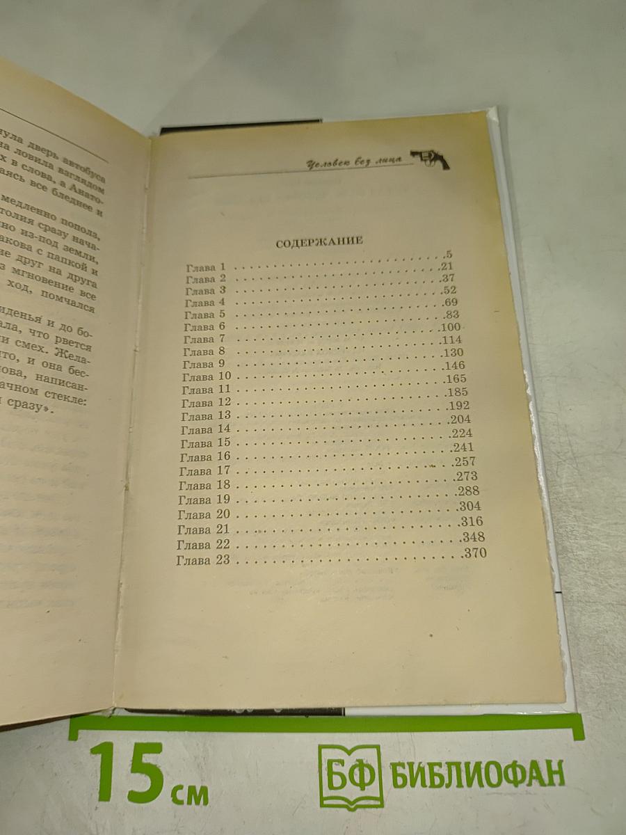 Чужая боль. Человек без лица