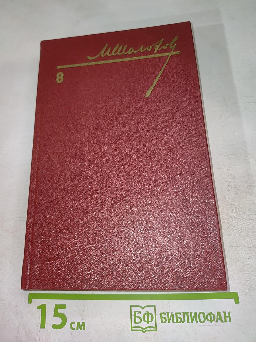 Собрание сочинений. Том 8: Очерки, статьи, фельетоны, выступления