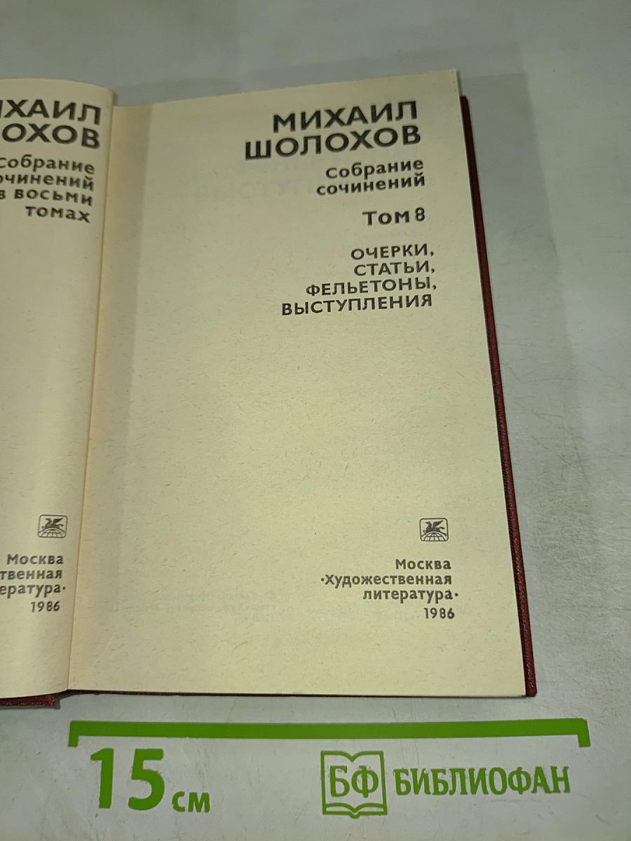 Собрание сочинений. Том 8: Очерки, статьи, фельетоны, выступления