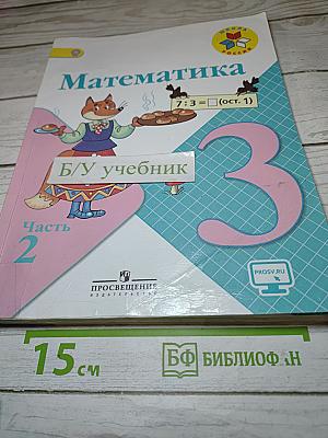 Математика 3 класс Часть 2