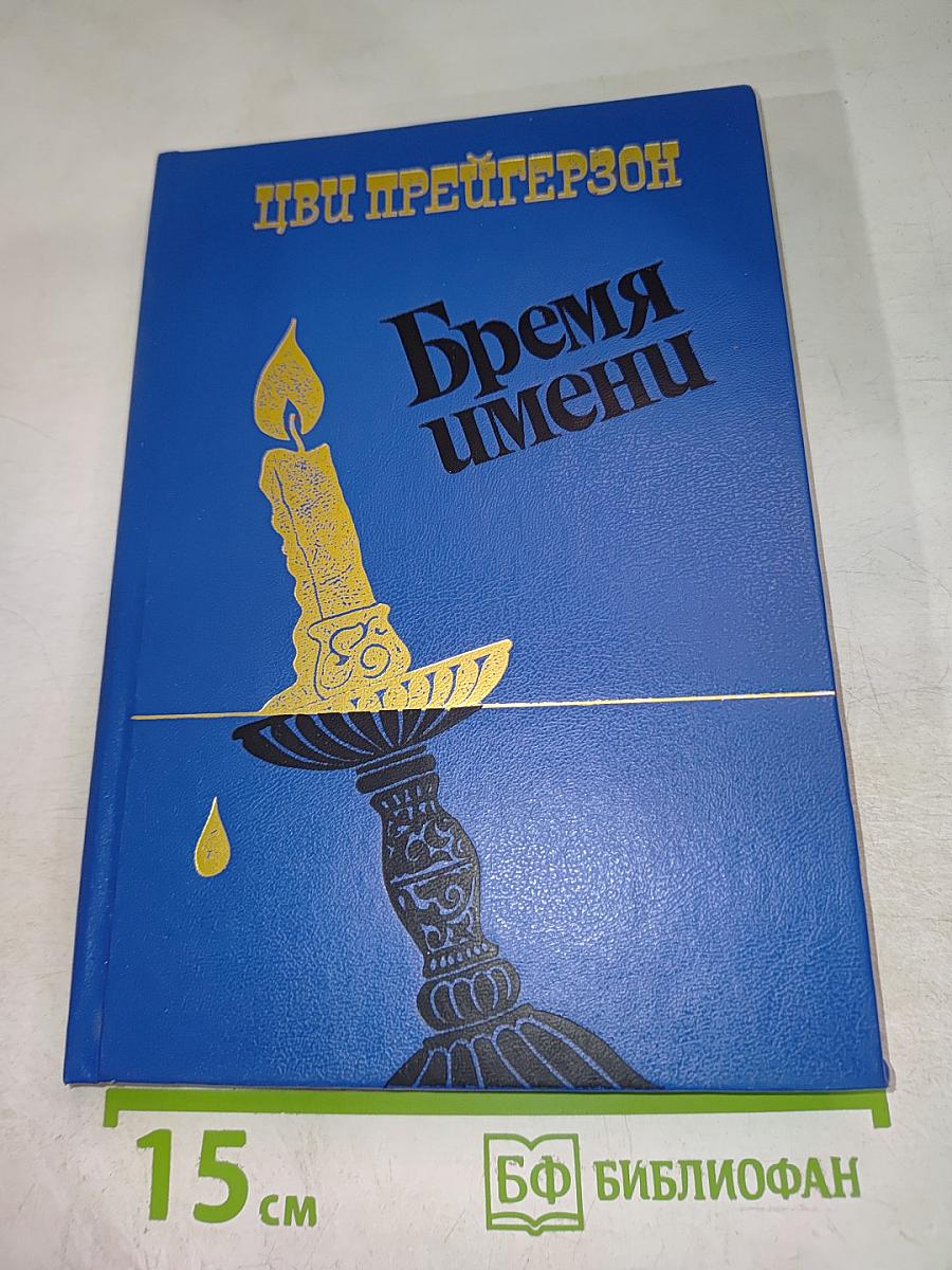 Бремя имени