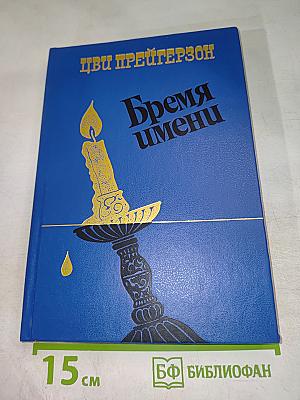 Бремя имени