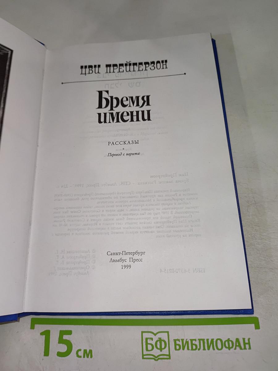 Бремя имени