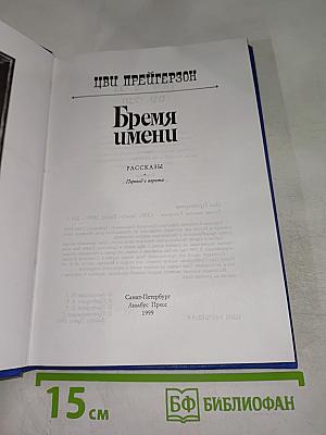 Бремя имени