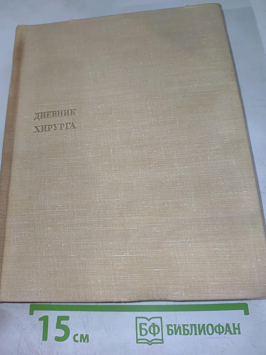 Дневник хирурга. Великая Отечественная война 1941-1945 гг.