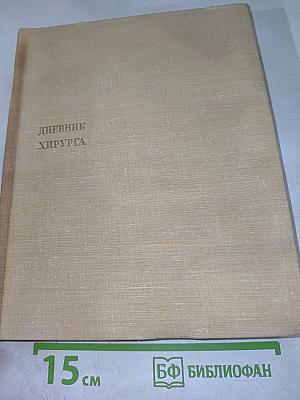 Дневник хирурга. Великая Отечественная война 1941-1945 гг.