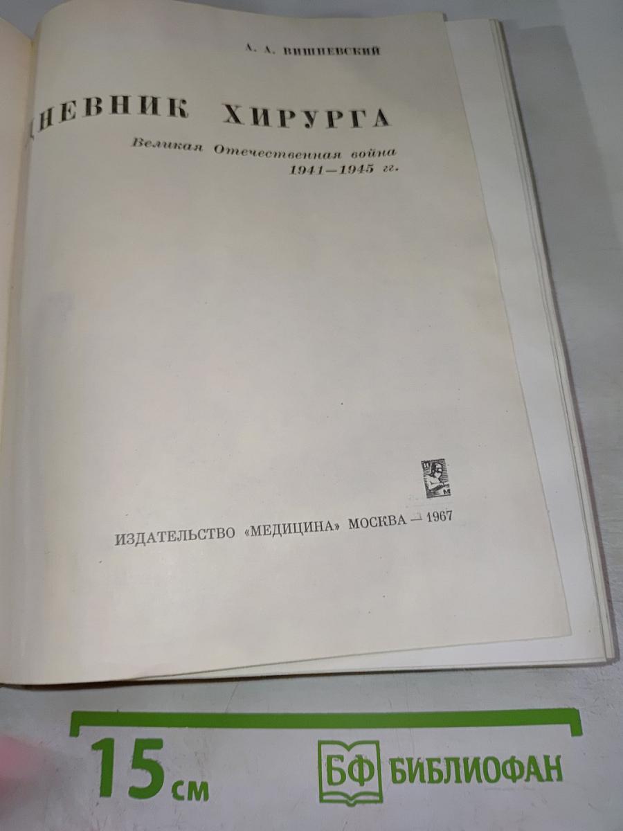 Дневник хирурга. Великая Отечественная война 1941-1945 гг.