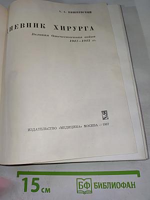 Дневник хирурга. Великая Отечественная война 1941-1945 гг.
