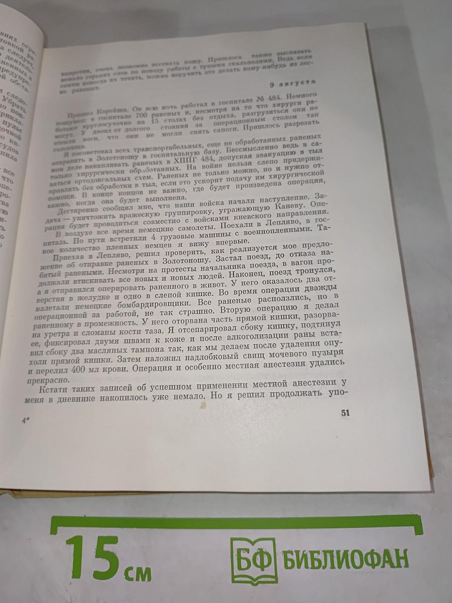 Дневник хирурга. Великая Отечественная война 1941-1945 гг.