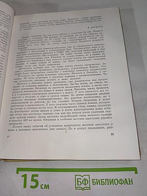 Дневник хирурга. Великая Отечественная война 1941-1945 гг.