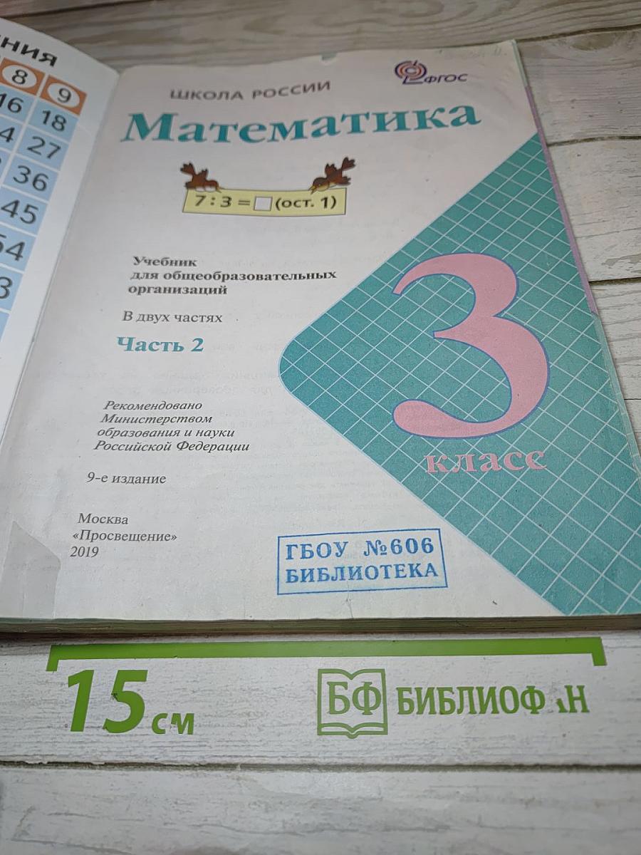 Математика 3 класс Часть 2