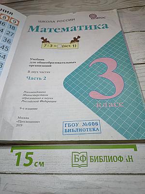 Математика 3 класс Часть 2