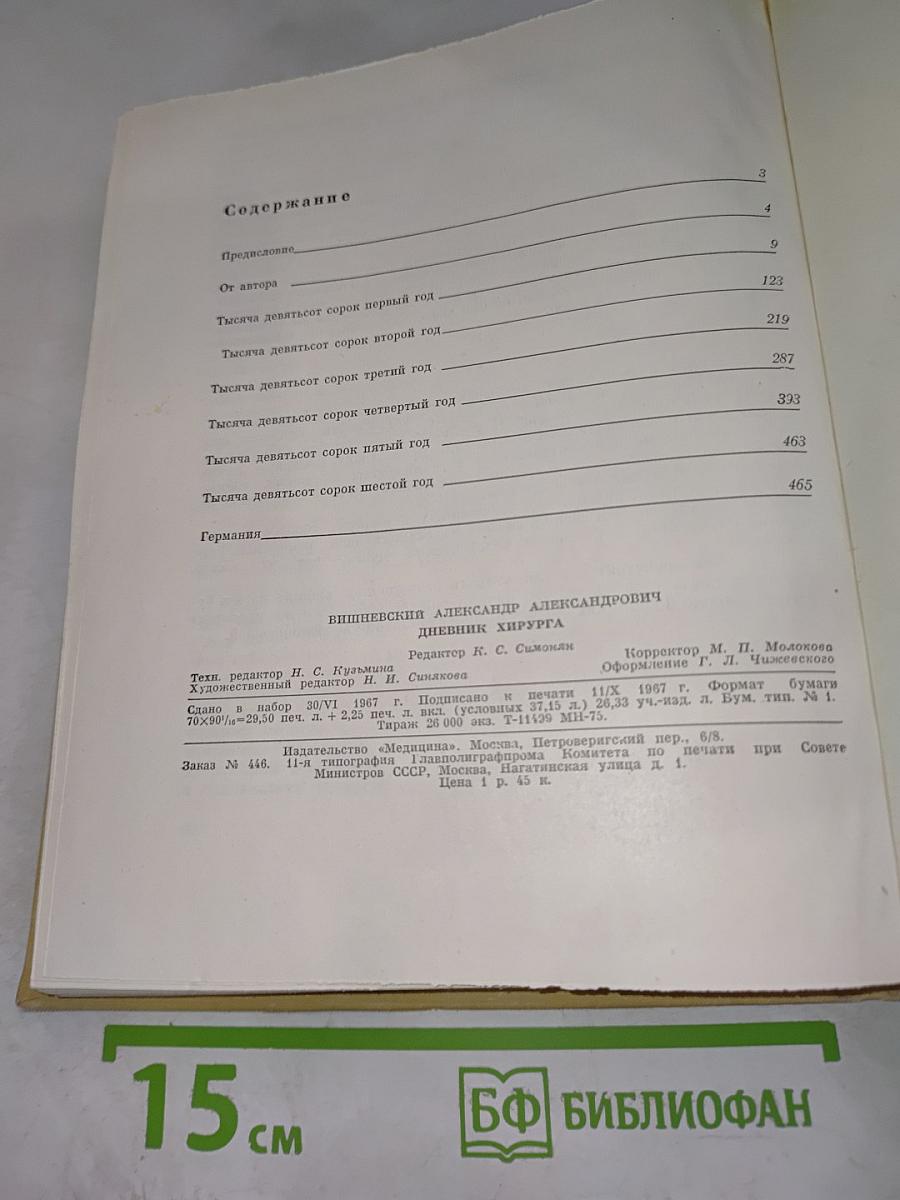 Дневник хирурга. Великая Отечественная война 1941-1945 гг.