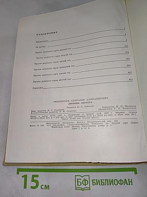 Дневник хирурга. Великая Отечественная война 1941-1945 гг.