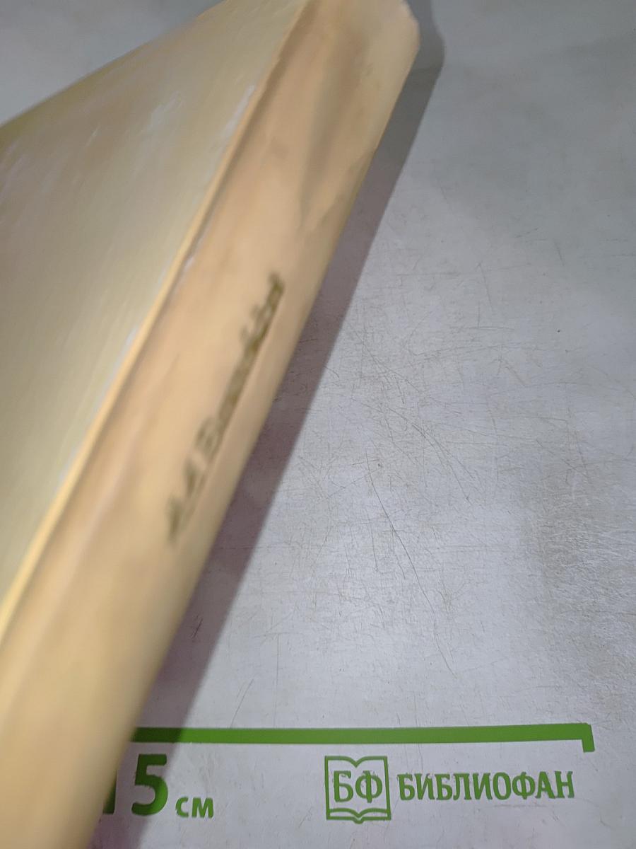 Дневник хирурга. Великая Отечественная война 1941-1945 гг.