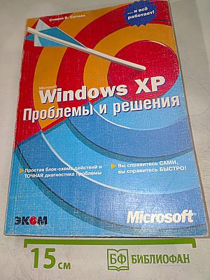 Microsoft Windows XP Проблемы и решения