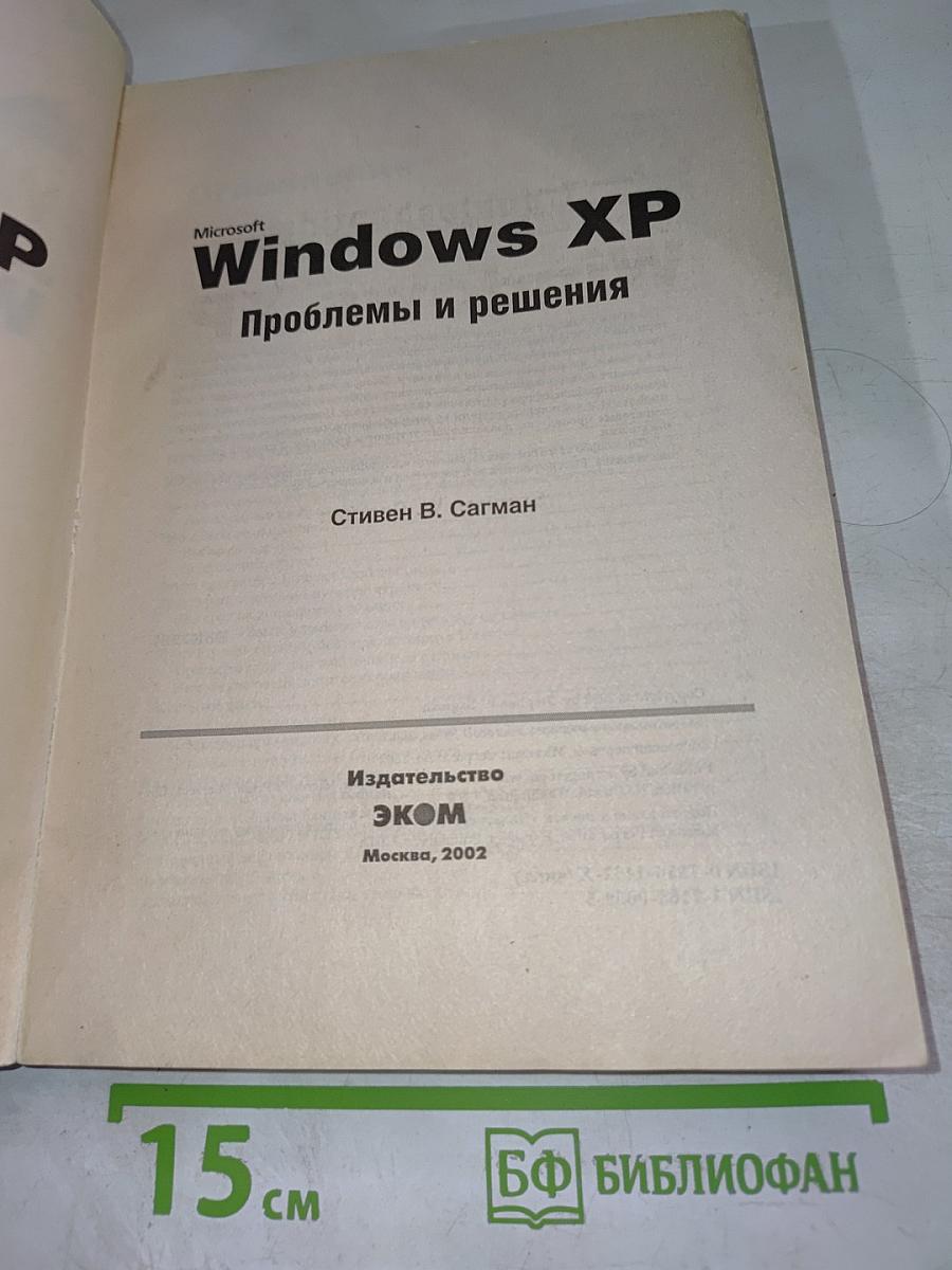 Microsoft Windows XP Проблемы и решения