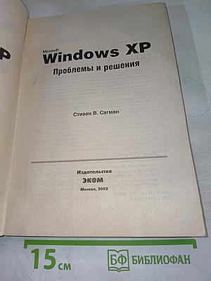 Microsoft Windows XP Проблемы и решения